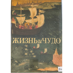 Жизнь и чудо. Иконы XIV-XIX веков из частного собрания