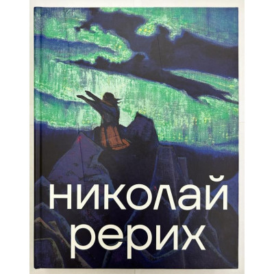 Николай Рерих