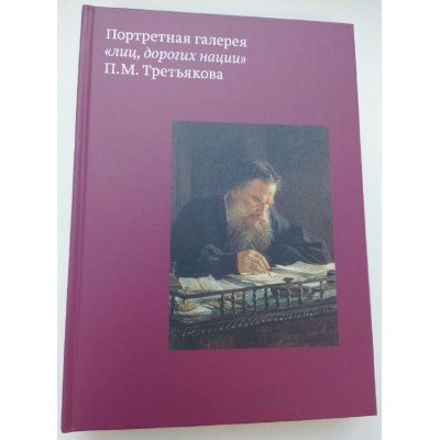 Портретная галерея "лиц, дорогих нации" П.М.Третьякова