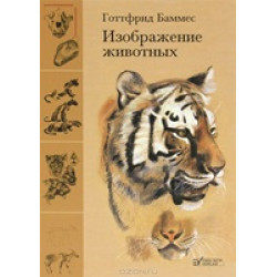 Изображение животных