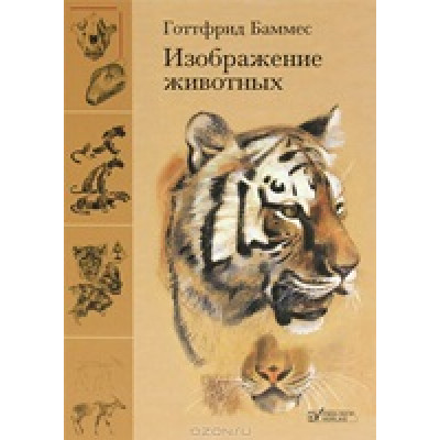 Изображение животных