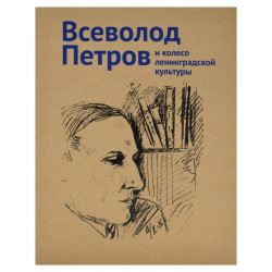 Петров Всеволод и колесо ленинградской культуры