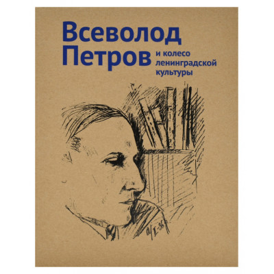 Петров Всеволод и колесо ленинградской культуры