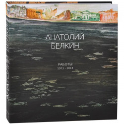 Анатолий Белкин. Работы. 1973-2013