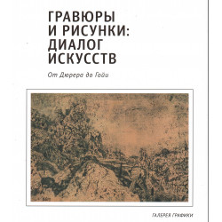 Гравюры и рисунки: диалог искусств