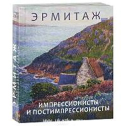 Эрмитаж: Импрессионсты и постимпрессионисты (мини)