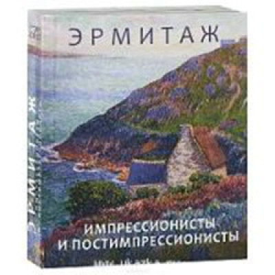 Эрмитаж: Импрессионсты и постимпрессионисты (мини)