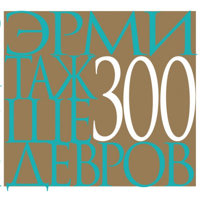 Эрмитаж: 300 шедевров