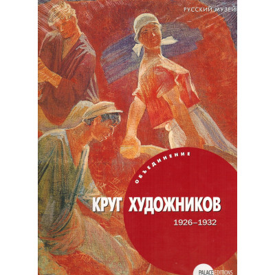 Объединение Круг Художников. 1926 - 1932