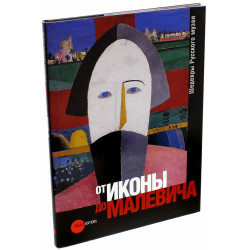 От иконы до Малевича