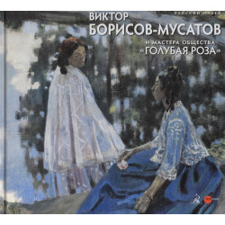 Борисов-Мусатов и мастера Голубой розы