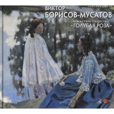 Борисов-Мусатов и мастера Голубой розы