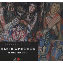 Павел Филонов и его школа