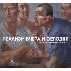 Реализм вчера и сегодня. Из собраний Русского Музея