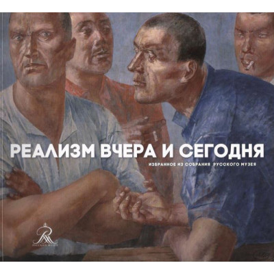 Реализм вчера и сегодня. Из собраний Русского Музея