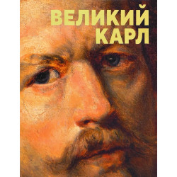 Великий Карл. К 225-летию со дня рождения Брюллова К.П.