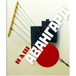 Наш Авангард (Уценка) Наш Авангард (Уценка)