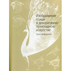 Изображение птицы в декоративно-парадном искусстве: Трансформация