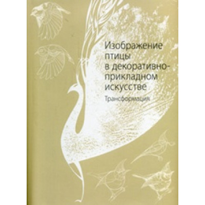 Изображение птицы в декоративно-парадном искусстве: Трансформация