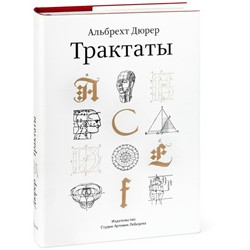 Трактаты Альбрехта Дюрера