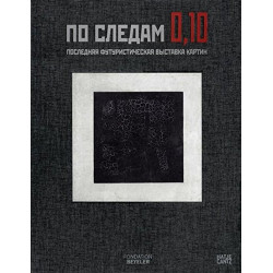 По следам 0,10