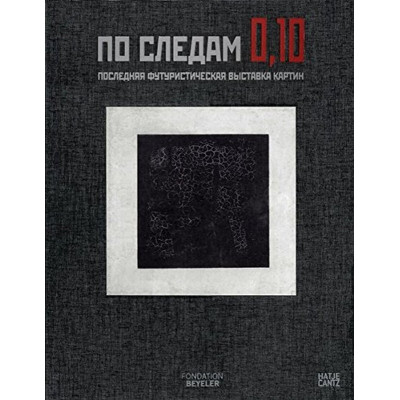 По следам 0,10
