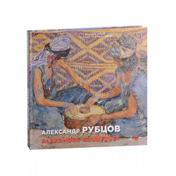 Александр Рубцов / Alexandre Roubtzoff
