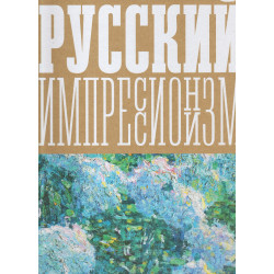 Русский импрессионизм