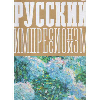 Русский импрессионизм