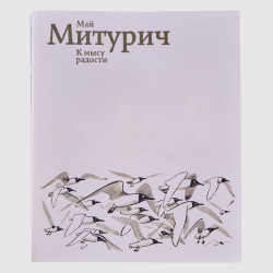 Май Митурич. К мысу радости