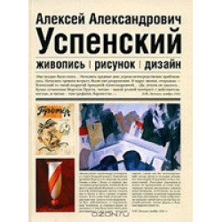 Успенский Алексей Александрович (1892-1941): Живопись, рисунок, дизайн
