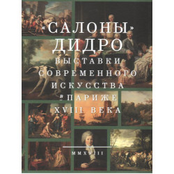 "Салоны" Дидро. Выставки современного искусства в Париже XVIII века
