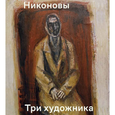 Никоновы. Три художника