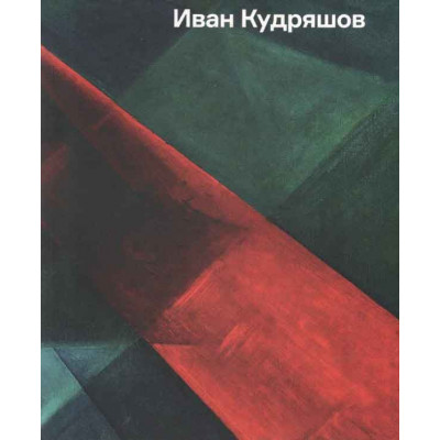Иван Кудряшов