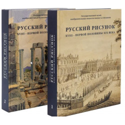 Русский рисунок XVIII - первой половины XiX века из собрания ГМИИ в 2х тт