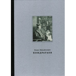 Кондратьев Павел Михайлович (1902-1985)