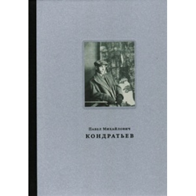 Кондратьев Павел Михайлович (1902-1985)