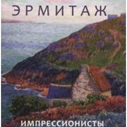 Эрмитаж: Импрессионсты и постимпрессионисты (мини) (Уценка)
