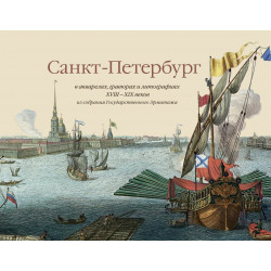 Санкт-Петербург в акварелях, гравюрах и литографиях