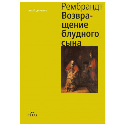 Рембрандт: Возвращение блудного сына (мини)