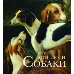 Боги, люди, собаки