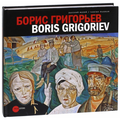 Борис Григорьев / Boris Grigoriev