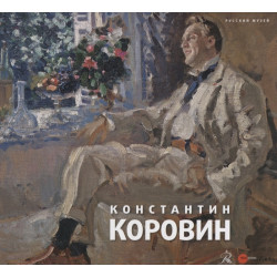 Константин Коровин
