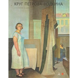 Круг Петрова-Водкина (Уценка)