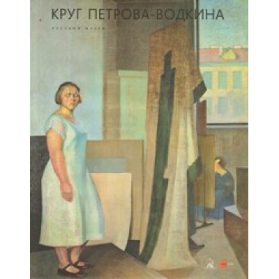 Круг Петрова-Водкина (Уценка)