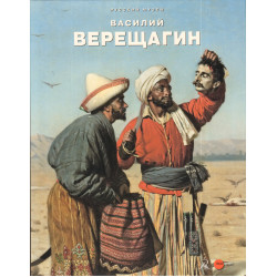 Верещагин Василий