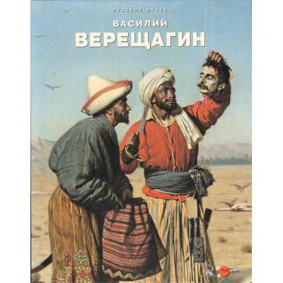 Верещагин Василий