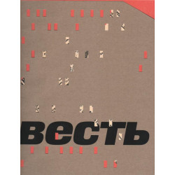 Весть. Каталог выставки.