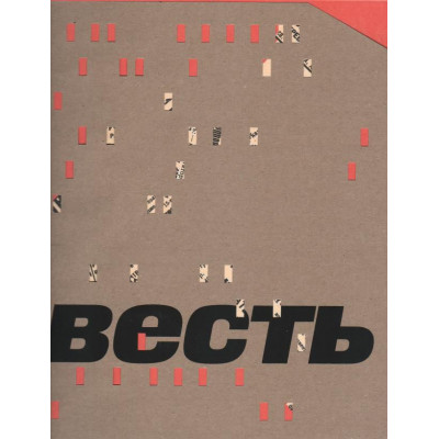 Весть. Каталог выставки.