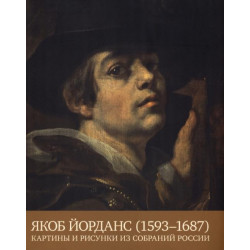 Якоб Йорданс (1593-1678). Картины и рисунки из собраний России (Уценка)